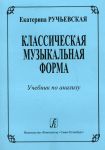 Klassicheskaja muzykalnaja forma. Uchebnik dlja srednikh i vysshikh uchebnykh zavedenij
