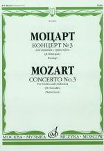 Mozart. Konsertto No. 3 viululle ja orkesterille. K. 216. Toimitus ja kadenssit: D. Oistrakh