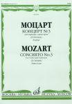 Mozart. Concerto No. 3 for violin and orchestra. K. 216. Piano score. Editon and cadenzas by D. Oistrakh