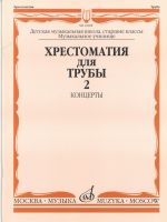 Anthology for trumpet. Music school, senior forms; Music college. Concertos. Part 2. Ed. by Y. Usov
