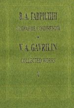 Гаврилин. Собрание сочинений. Том 5. Анюта. Балет в двух действиях. Либретто А. Белинского и В. Васильева по рассказу А. П. Чехова "Анна на шее". Партитура.