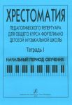 Comprehensive Piano Course for Children Music School. Volume I. Primary period