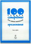 100 urokov solfedzhio dlja samykh malenkikh. Khrestomatija. Chast pervaja.