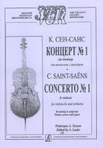 Saint-Saens. Concerto No. 1 A minor for violoncello and orchestra. Piano score and part. Edited by A. Lazko