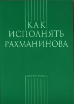 Kak ispolnjat Rakhmaninova