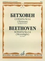Соната No. 14 "Лунная".
