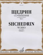 Щедрин. Сочинения для фортепиано. Том 1. 24 прелюдии и фуги