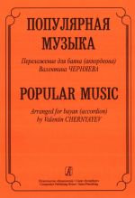 Популярная музыка. Переложение для баяна (аккордеона) Валентина Черняева