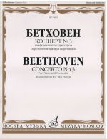 Бетховен. Концерт No. 3 для фортепиано с оркестром. Перелож. для двух фортепиано. Ред. Э. д'Альбера