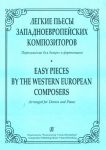 Easy Pieces by the Western-European Composers. Arranged for domra and piano. Piano score and part
