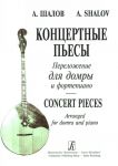 Концертные пьесы в переложении для трехструнной домры. Перелож. и исполнительская ред. Н. Шкребко. Для старших классов. ДМШ, муз. уч. и консерваторий