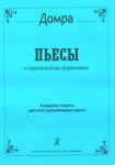 Pieces for three stringed domra and piano. Junior forms of school. Volume I