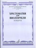 Opetusmateriaalikokoelma sellolle musiikkikoulun 6.-7. luokka. Konserttoja. Toim. I. Volchkov