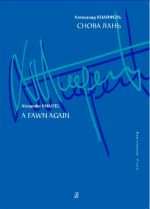 Кнайфель. Снова лань. Для фортепиано