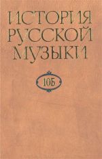 Istorija russkoj muzyki v desjati tomakh. T. 10 B. 1890-1917-e gody. Pod red. L. Z. Korabelnikovoj i E. M. Levasheva.
