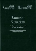 Хачатурян. Концерт для фортепиано с оркестром. Переложение для двух фортепиано
