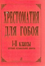 Opetusmateriaalikokoelma oboelle. Musiikkikoulun 1.-2. luokka. Toim. G. Borovetskaja