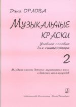 Musical Colours. Educational Aid for Synthesizer. Junior and middle forms of children music schools and children art schools. Volume 2