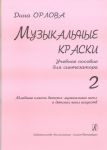 Musical Colours. Educational Aid for Synthesizer. Junior and middle forms of children music schools and children art schools. Vol. 2 Ed. By Dina Orlova