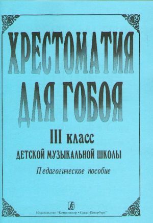 Anthology for Oboe (III form)