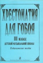 Opetusmateriaalikokoelma oboelle. Musiikkikoulun 3. luokka. Toim. G. Borovetskaja