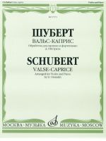 Шуберт. Вальс-каприс. Обработка для скрипки и фортепиано Д. Ойстраха