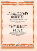 The Magic Flute. Album of popular opera pieces.Arranged for soprano recorder and piano.