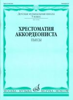 Anthology for piano accordion. Music school 5 grade. Pieces. Ed. by V. Lushnikov
