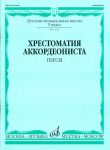 Music reader for piano accordion. Music school 5 grade. Pieces. Ed. by V. Lushnikov