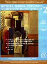 Нотная папка скрипача No. 2, средние классы