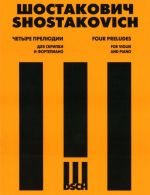Четыре прелюдии для скрипки и фортепиано. Соч. 34 (клавир и партия скрипки) Переложение Д.Цыганова