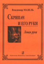 Skripach i ego ruki. Levaja ruka.