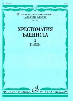 Music reader for Button accordion. Music school Junior forms. Ed. by A. Krylusov