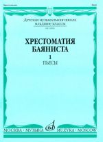 Хрестоматия баяниста. Младшие классы ДМШ. Выпуск 1. Пьесы. Ред. Крылусов А.