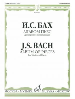 Бах. Альбом пьес для скрипки и фортепиано