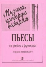 Музыка, которую выбираю. Популярные пьесы в переложении для флейты и фортепиано. Сост. В.Вишневский.