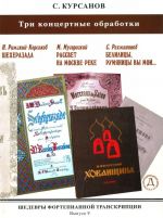 Masterpieces of piano transcription vol. 9. Sergei Kursanov, Three Concert Fantasias. Rimski-Korsakov: Sheherazade, Musorgski: Dawn On the Moscow Rive.  Rachmaninov  Belilitsy, rumjanitsy vy moi...