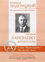 Задерацкий. 24 прелюдии для фортепиано