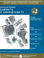 Нотная папка баяниста и аккордеониста No. 2