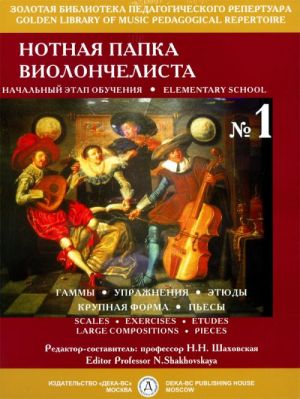 Violoncellist's Music Folder. Vol.1. Ed. by Natalia Shakhovskaya
