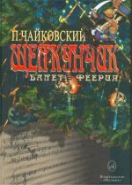 The Nutcracker. Op. 71. Transcription for piano by the author. Piano Score