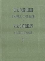 Гаврилин. Собрание сочинений. Том 4. Военные письма. Земля. Партитура. (Текст дан с транслитерацией)