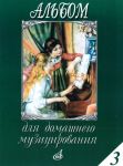 Альбом для домашнего музицирования для фортепиано. Выпуск 3. Сост. С. Мовчан