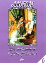 Album for playing at home. Vol. 6