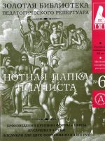 Нотная папка пианиста No. 6. Школьный концертный репертуар. Произведения крупной формы, пьесы, ансамбли. (+ 2 CD)