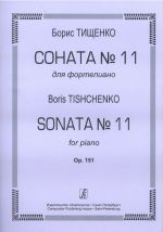 Тищенко. Соната No. 11 для фортепиано. Op. 151
