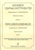 Ансамбли ударных инструментов. Партитура и партии. Для ДМШ и муз. училища. Вып. 1. Сост. Москаленко Н., Знаменский В.