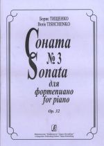 Соната No. 3 для фортепиано. Op. 32