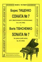 Тищенко. Соната No. 7, соч. 85 (1982). Для фортепиано (с колоколами)