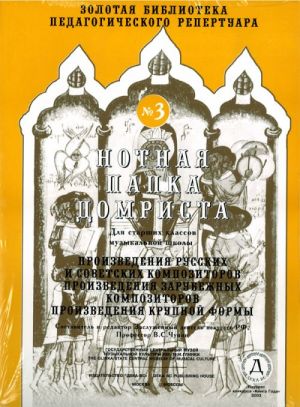 The music folder of domra player No. 3. Senior forms of children music school.